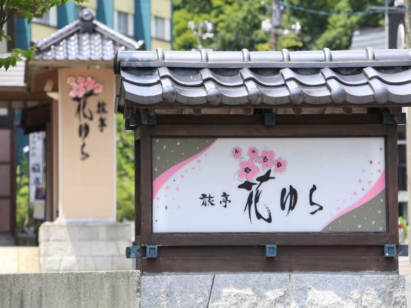 Ryotei Hanayura Noboribetsu Bagian luar foto